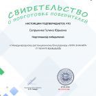 Свидетельство о подготовке победителей konkurs.jpg