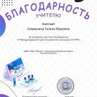 Благодарность учителю за активное участие konkurs-start.jpg